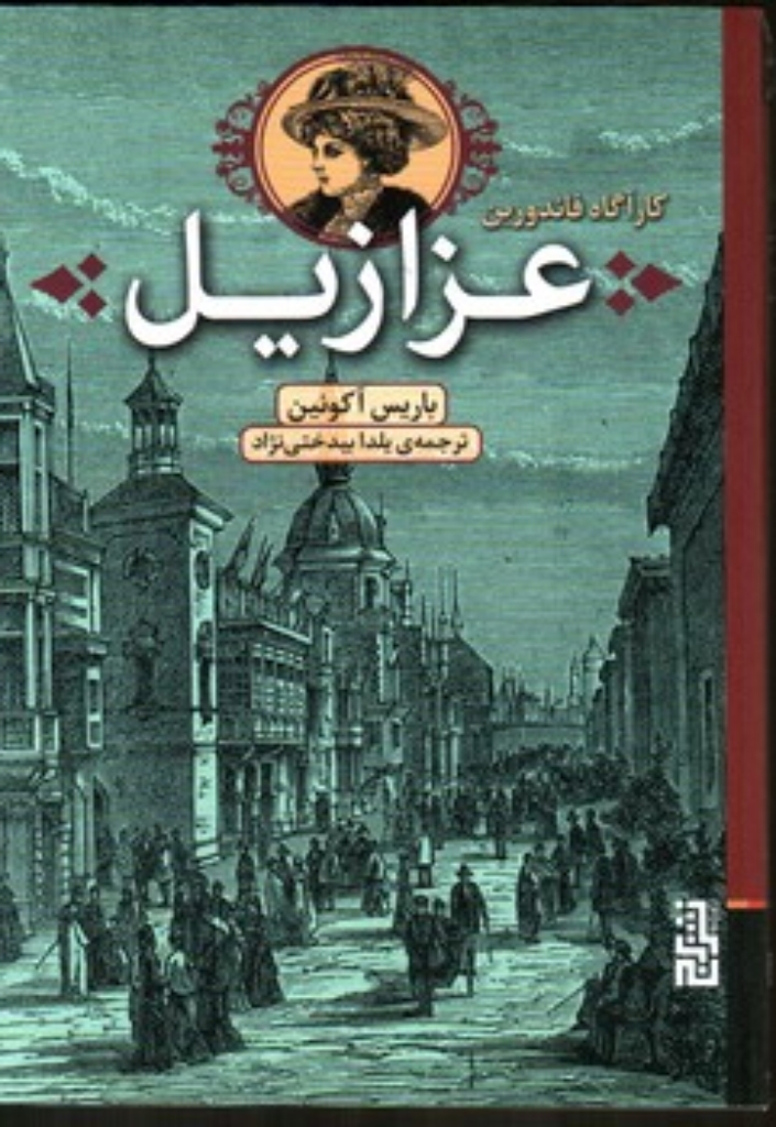 تصویر  کارآگاه فاندورین - عزازیل (رقعی-شمیز)